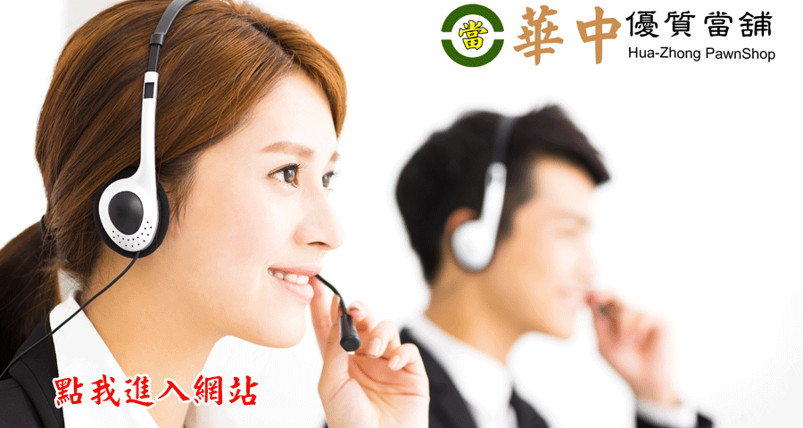 台北市當鋪專營信義區當舖,汽車借款,支票借款,支票貼現